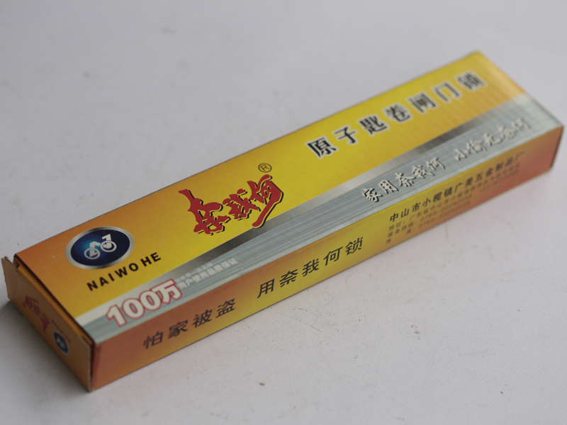 奈我何中开原子卷 门锁 18元一把.JPG