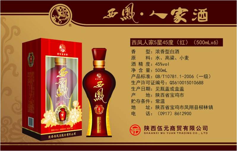 五星45°西凤人家酒.jpg