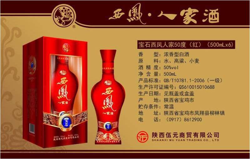 50度宝石西凤人家酒.jpg