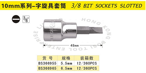 10mm系列一字旋具套筒.jpg