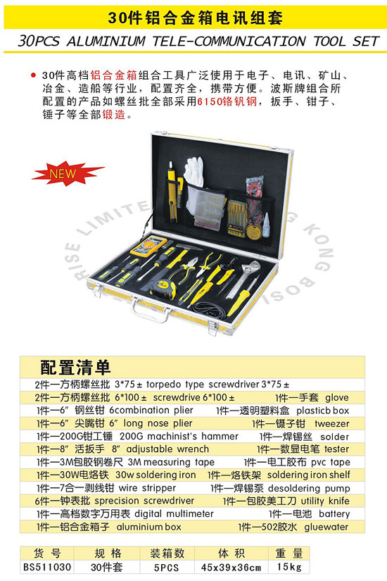 30件铝合金箱电讯组套.jpg