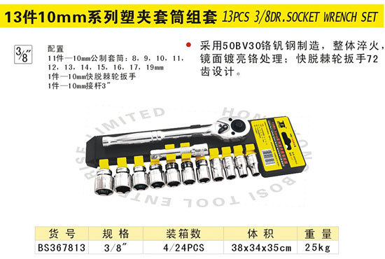 13件10mm系列塑夹套筒组套.jpg